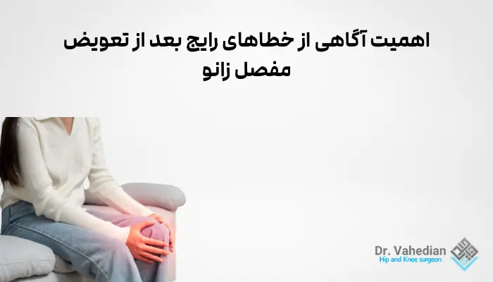 اهمیت آگاهی از خطاهای رایج بعد از تعویض مفصل زانو