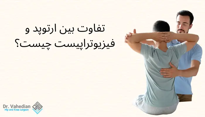 تفاوت بین ارتوپد و فیزیوتراپیست چیست؟