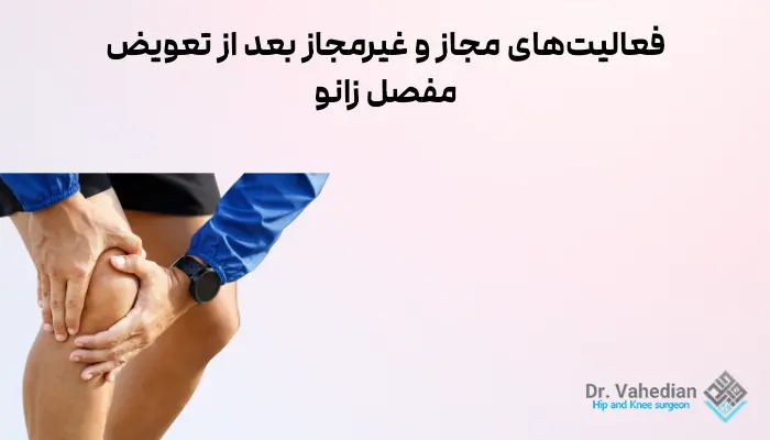 فعالیتهای مجاز و غیرمجاز بعد از تعویض مفصل زانو