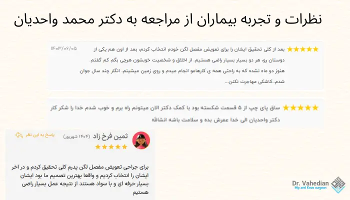 نظرات و تجربه بیماران از مراجعه به دکتر محمد واحدیان